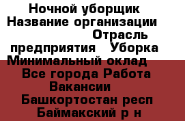 Ночной уборщик › Название организации ­ Burger King › Отрасль предприятия ­ Уборка › Минимальный оклад ­ 1 - Все города Работа » Вакансии   . Башкортостан респ.,Баймакский р-н